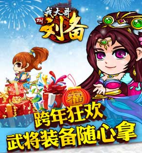 我大哥叫刘备元旦活动 跨年狂欢季
