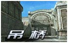 生死狙击吊桥