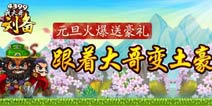《我大哥叫刘备》元旦火爆送豪礼《我大哥叫刘备》元旦火爆送豪礼《我大哥叫刘备》元旦