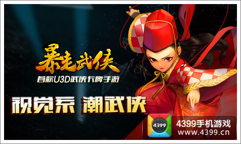 暴走武侠