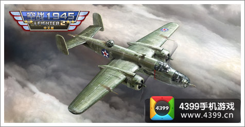 空战1945 B25