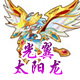 龙斗士光翼太阳龙