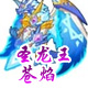 龙斗士圣龙王苍焰