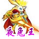 龙斗士夜兔王