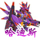 龙斗士炼狱哈迪斯