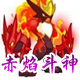 龙斗士赤焰斗神