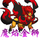 龙斗士魔焰金狮