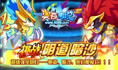 奥奇传说明道、暗沙强宠回归