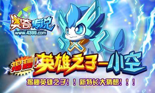 奥奇传说小空揭秘
