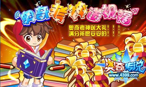 奥奇传说奥奇考神送大礼