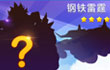 全民飞机大战钢铁雷霆