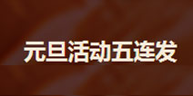 NBA梦之队元旦活动 橙卡不再遥远