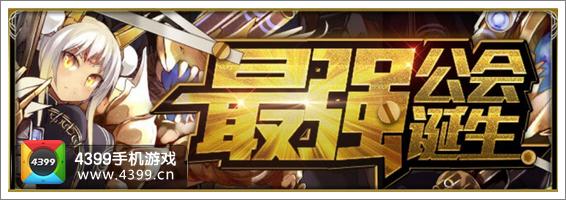 百万亚瑟王最强公会诞生