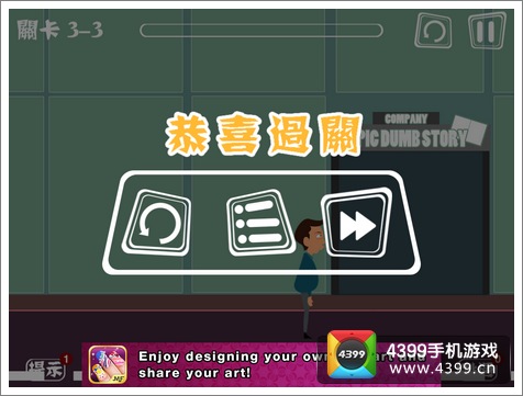 屌丝自传3-3攻略