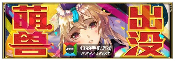 百万亚瑟王萌兽出没