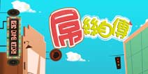 屌丝自传全部关卡通关攻略