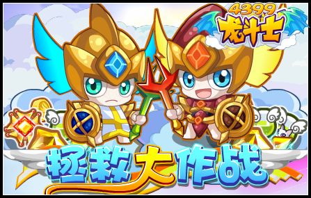 拯救大作战