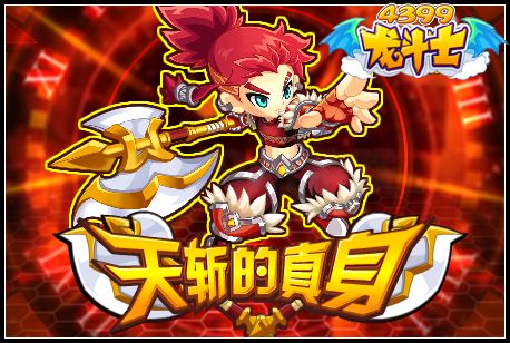 天斩真身