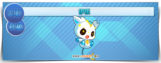 奥拉星伊乐