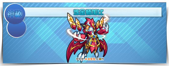 奥拉星炼金师加比