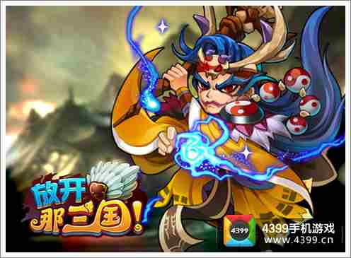 放开那三国世界