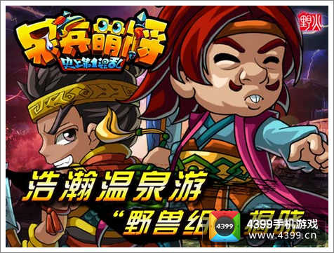 浩瀚温泉游野兽组