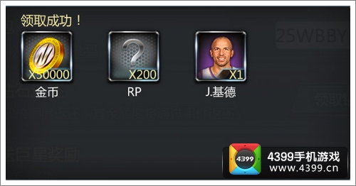 NBA梦之队礼品码