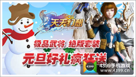天天幻想 元旦送好礼