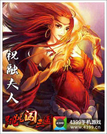 跳跳闯三国 祝融夫人