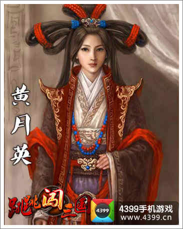 跳跳闯三国 黄月英