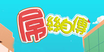 此时不逆待何时 《屌丝自传》评测
