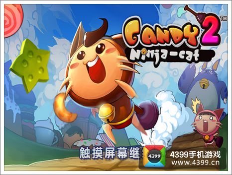 糖果忍者猫3