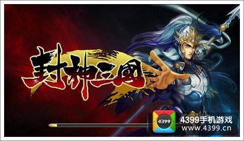 《封神三国》宣传图