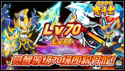 龙斗士觉醒等级70级