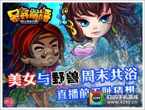 呆兵萌将温泉活动