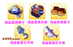 洛克王国海盗套装