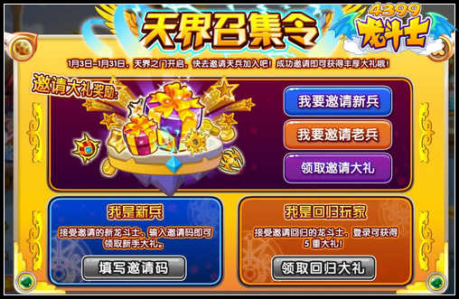 龙斗士天界召集令 得邀请好友大礼