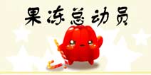 果冻总动员怎么得三星 拿三星技巧