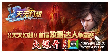 天天幻想攻略达人
