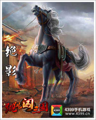 绝影