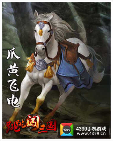 爪黄飞电
