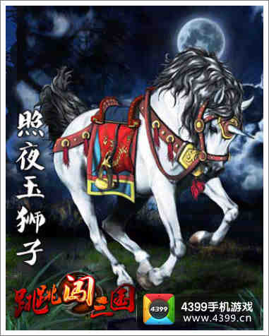 夜照玉狮子