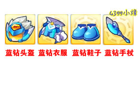 洛克王国蓝钻专属套装