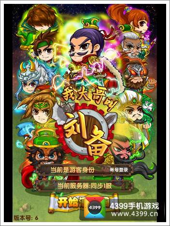我大哥叫刘备开场界面