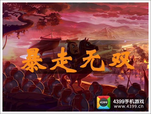 暴走无双