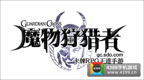 魔物狩猎者游戏介绍