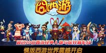 撸翻Boss 《囧西游》实力提升策略