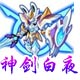 龙斗士神剑白夜
