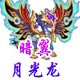 龙斗士暗翼月光龙