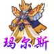 龙斗士玛尔斯